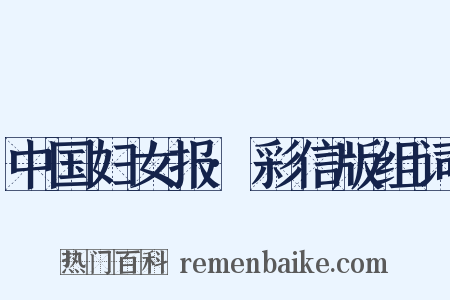 中国妇女报·彩信版组词是什么意思的图片